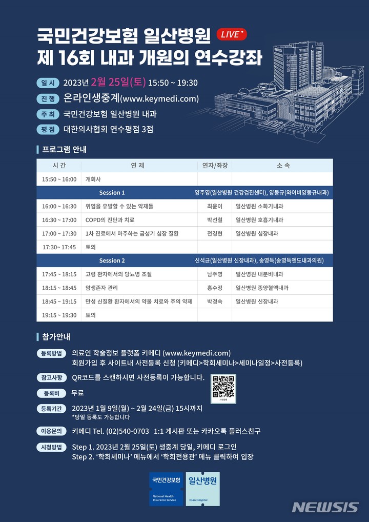 건보 일산병원, 내과 개원의 온라인 연수강좌 진행