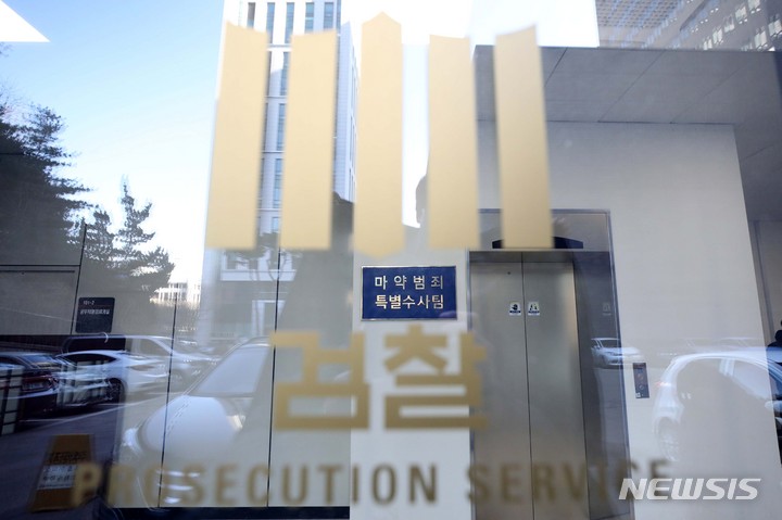 검찰, 마약범죄 특별수사팀 출범