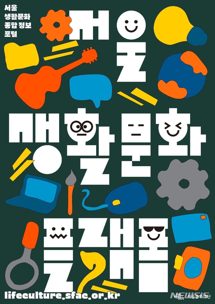 동네 동호회·문화 정보 찾아보자…서울생활문화플랫폼 개시