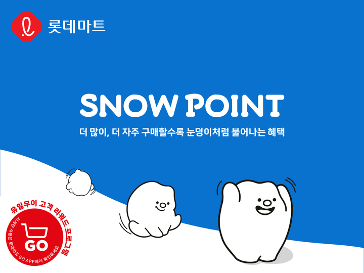 롯데마트, 새 포인트 제도 ‘스노우포인트’ 팬덤 늘린다