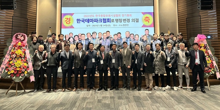 한국종합유원시설협회, 한국테마파크협회로 명칭 변경