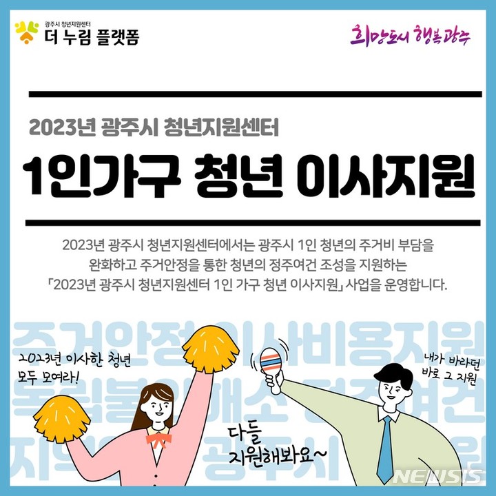 [광주(경기)소식]시 청년지원센터, ‘1인 청년 가구 이사지원’ 시행 등