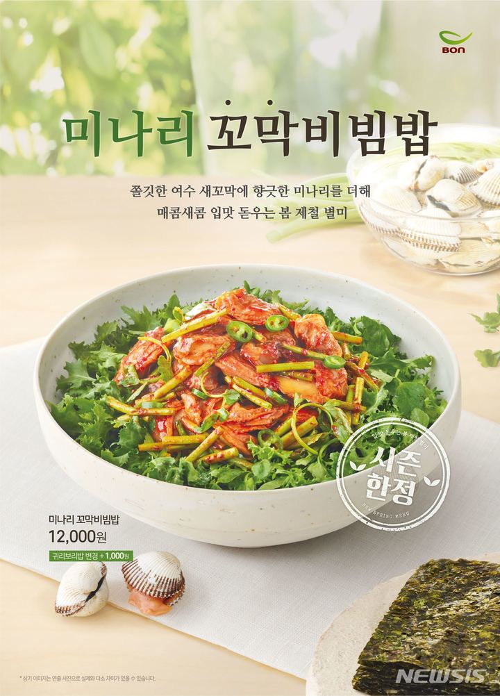 본죽&비빔밥, 미나리 꼬막비빔밥 봄 한정 판매