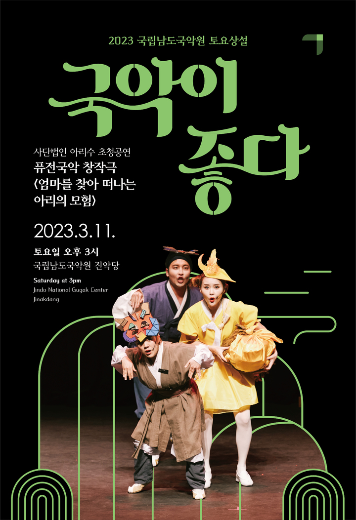 남도국악원, 민요·판소리 곁들인 어린이 음악극 11일 공연