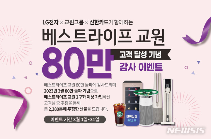 베스트라이프 교원 누적 판매 80만…고객감사 이벤트