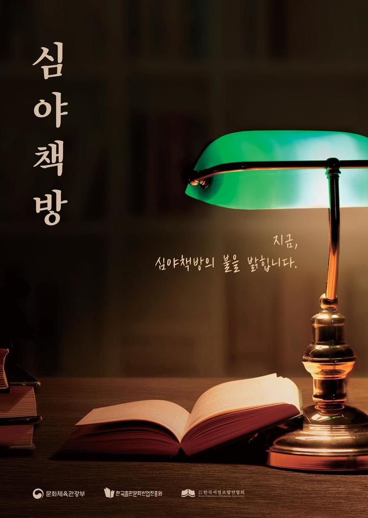 심야책방, 다시 불을 밝힙니다