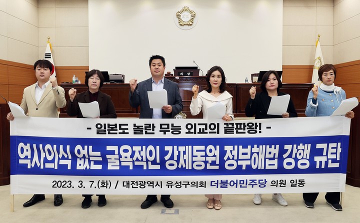 민주당 대전 유성구의회 일제 강제동원 피해자 정부해법 규탄