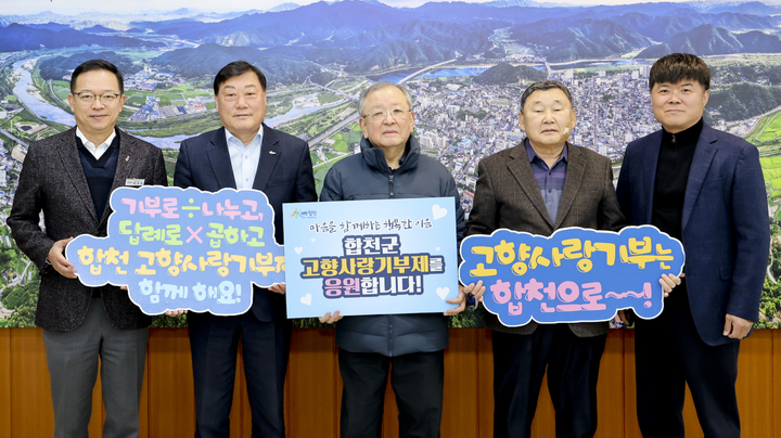 강만수 전 기재부 장관 합천 고향사랑기부제 응원 참여