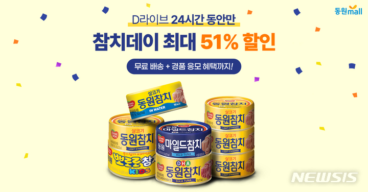 동원몰, 디 라이브서 동원참치 특가 행사 진행