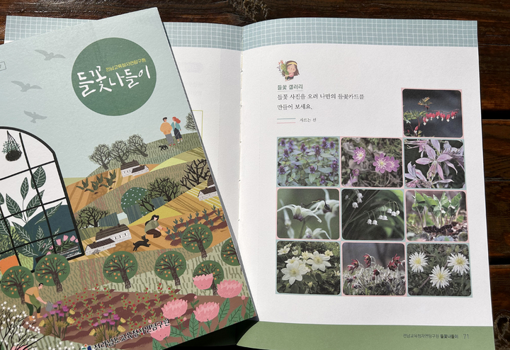 전남교육청, 생태환경 교육자료 들꽃 나들이 발간