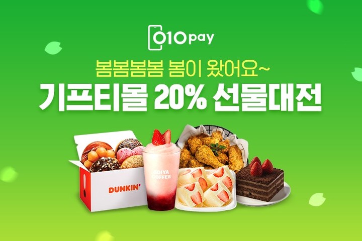 헥토파이낸셜, 생활 금융 플랫폼 010PAY 봄 맞이 선물전