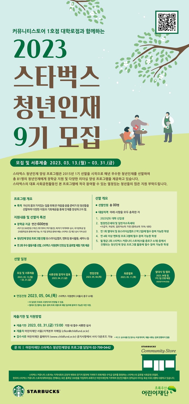 스타벅스, 청년인재 및 자립준비청년 지원대상자 모집