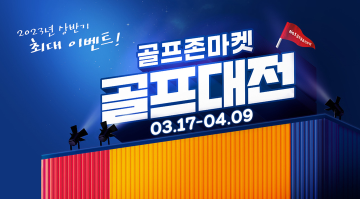 골프존마켓, 봄 시즌 골프용품 할인 이벤트 ‘골프대전’