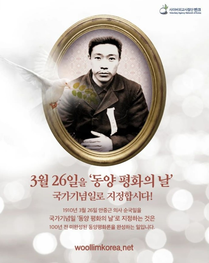 3월26일 안중근 의사 순국일...동양 평화의날 지정 캠페인
