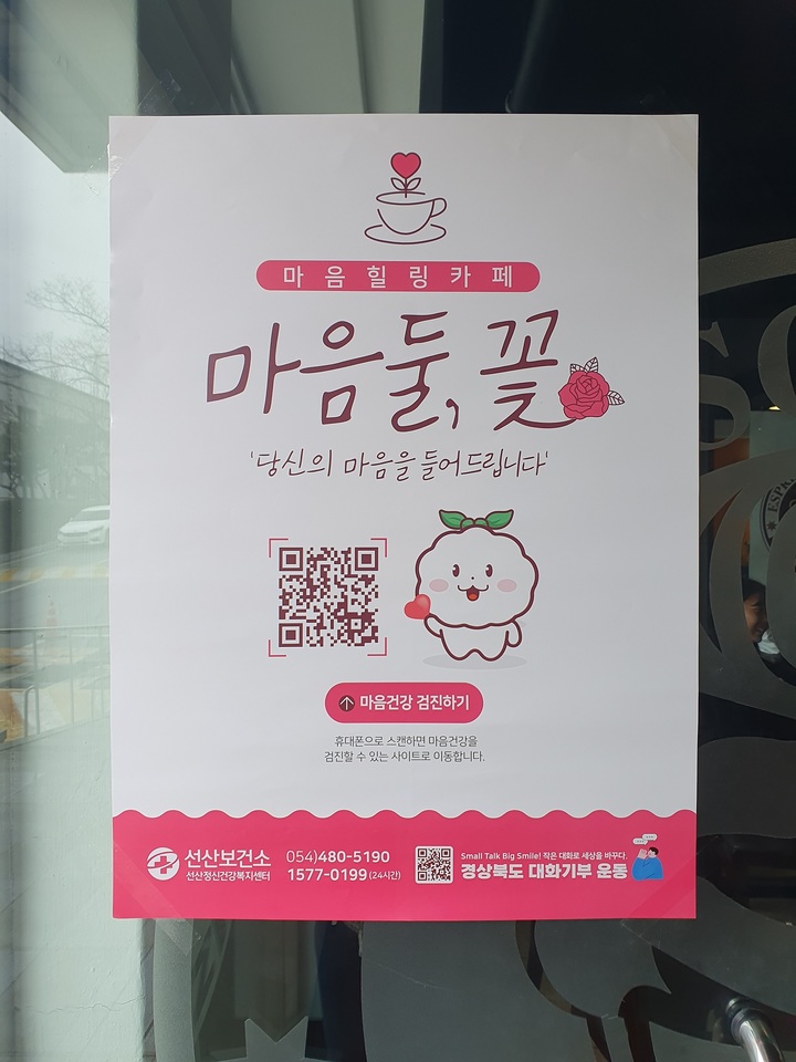 구미시, 마음힐링카페 6곳 운영…청년 정신건강 상담