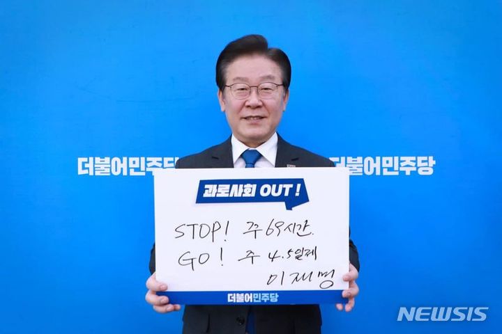 이재명, 주4.5일 노동 피켓 게시…캠페인 동참 호소