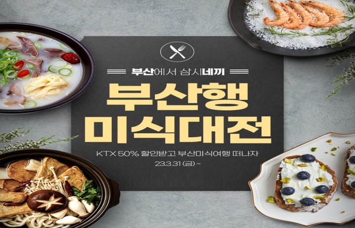 부산에서 삼시네끼 즐기자…KTX 최대 50% 할인은 덤