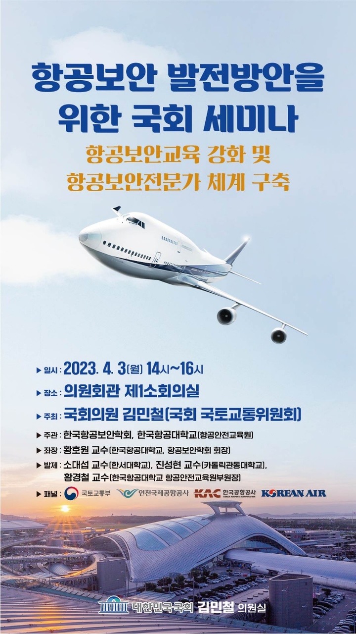 한국항공보안학회, 국회서 항공보안 발전 방안 세미나