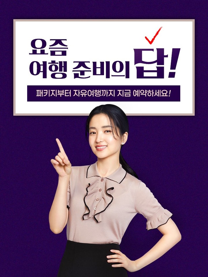 하나투어, 요즘 여행의 답 프로모션 전개