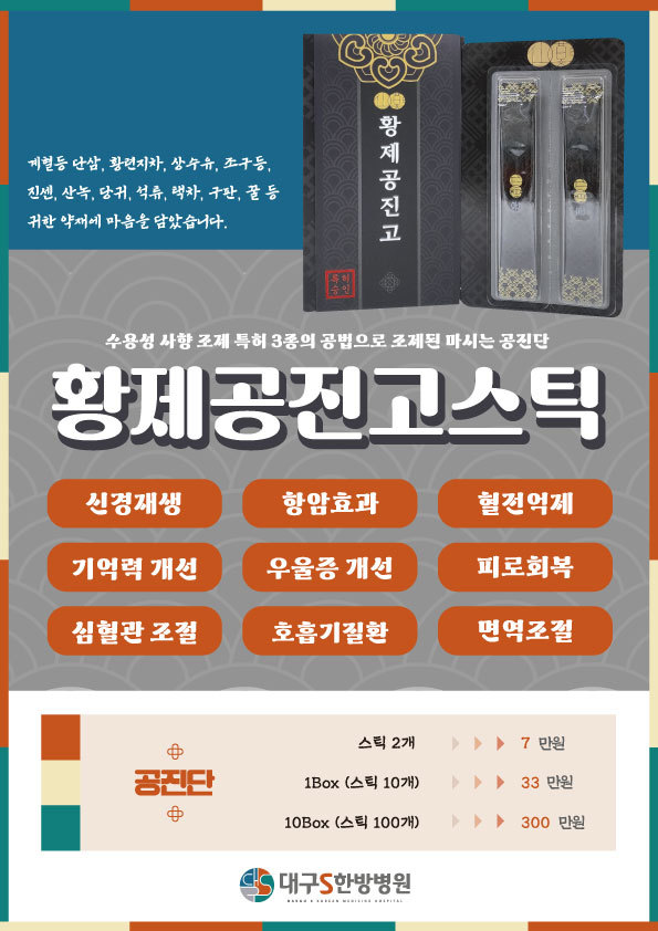 대구S한방병원 황제공진고 판매…간편하게 마셔요