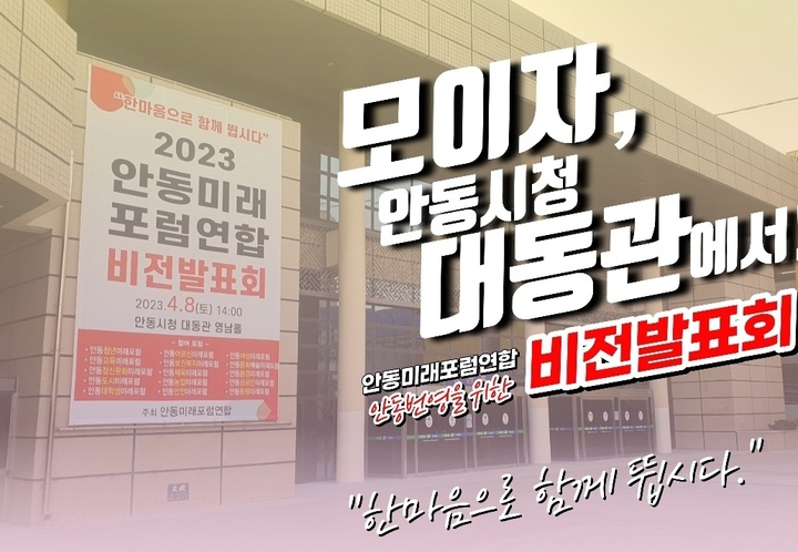 안동미래포럼연합 8일 출범…안동 미래 청사진 제시