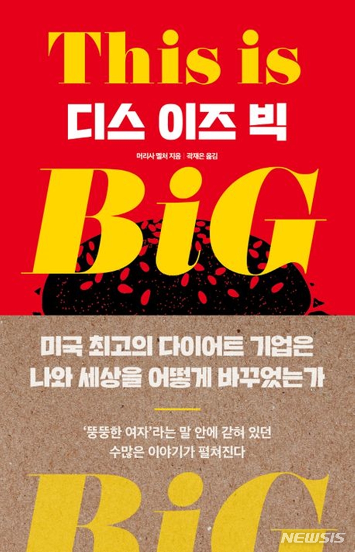 뚱뚱한 여자라는 말 안에 갇힌 이야기...디스 이즈 빅