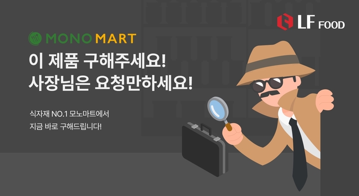 LF푸드, 모노마트 자영업자 대상 구해주세요 코너 신설