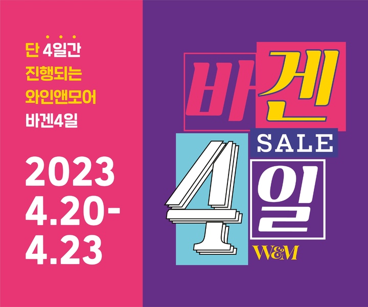 신세계L&B, 와인앤모어 바겐4일 진행…와인·위스키 할인