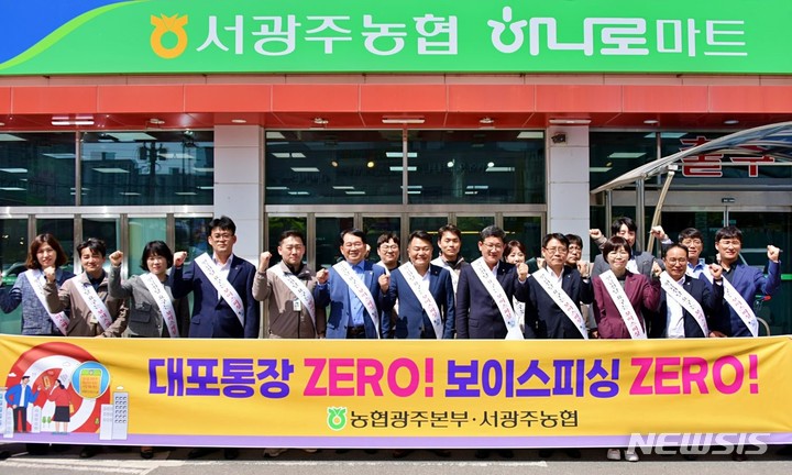 농협광주본부·서광주농협, 신종 금융사기 피해예방 캠페인
