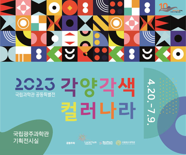 빛·예술·자연…광주과학관 10주년 각양각색 컬러나라