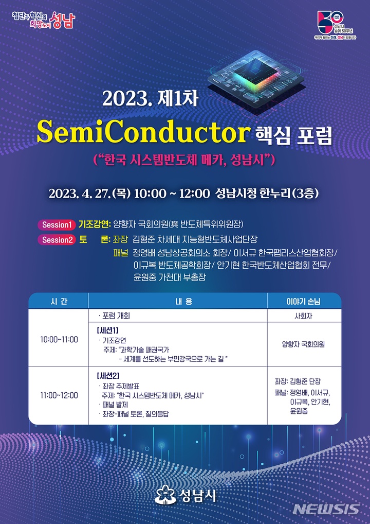 ‘한국 시스템반도체 메카, 성남시’ 27일 오전 포럼