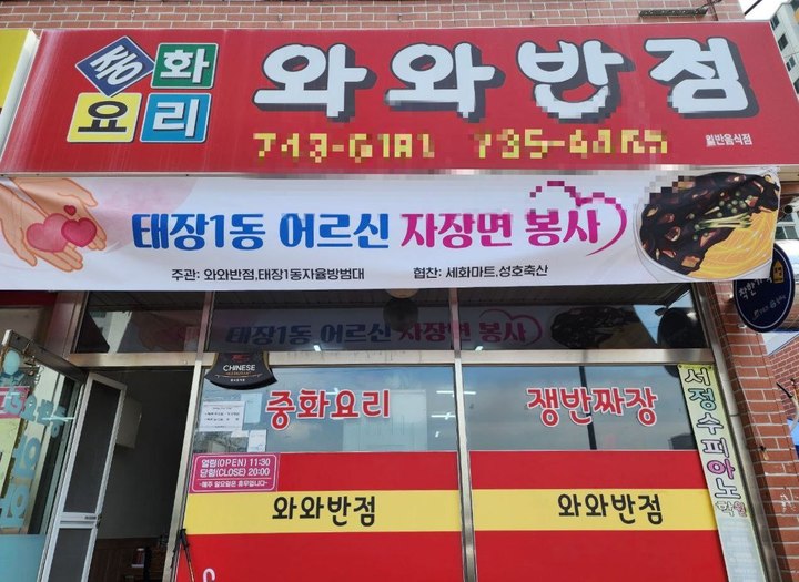 원주시 와와반점 가정의달 맞이 짜장면 봉사