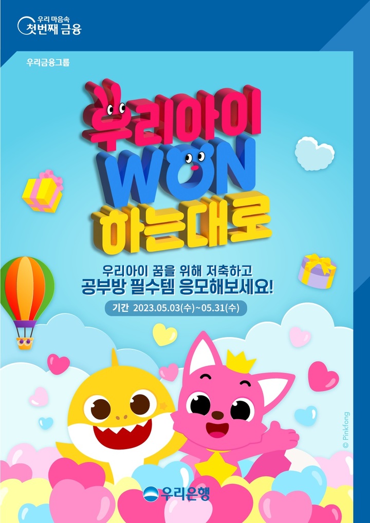 우리은행, 초등학생 자녀 청약·적금 가입 이벤트