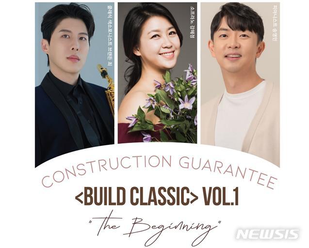 건설공제조합, 첫 클래식공연 BUILD CLASSIC VOL.1 개최