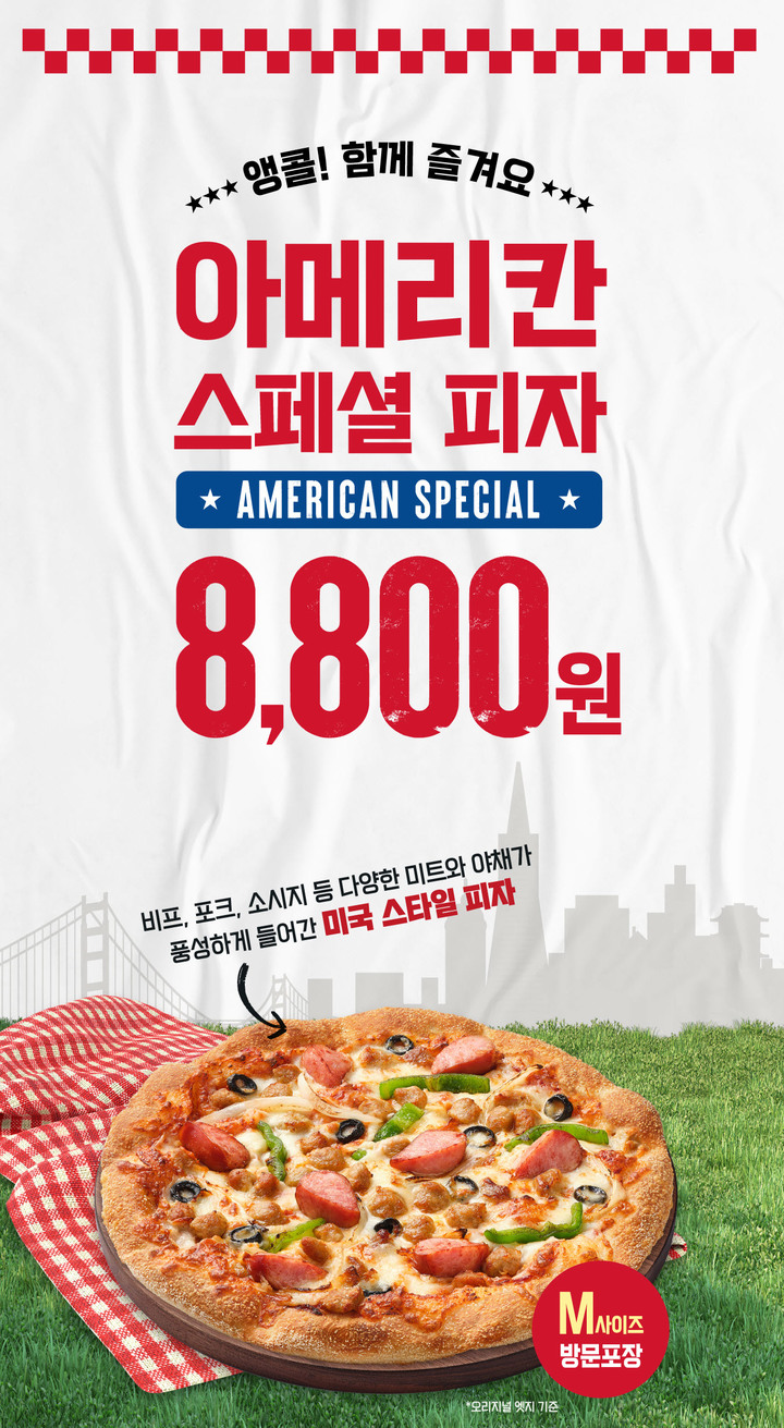피자헛, 6월까지 아메리칸 스페셜 피자 8800원 앵콜 이벤트