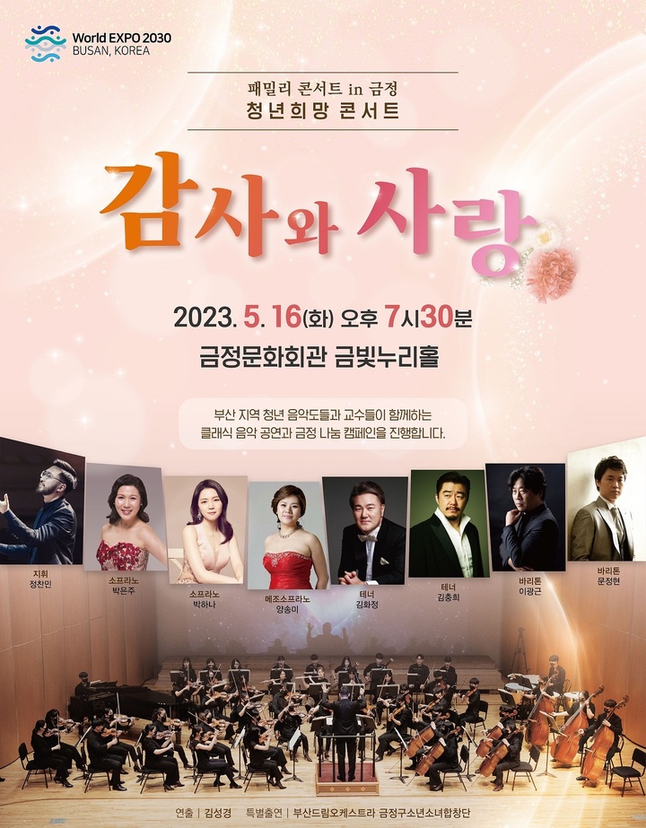 부산 금정문화재단, 청년 희망 콘서트 감사와 사랑 개최