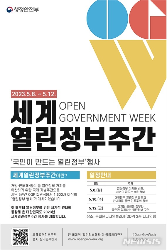 세계열린정부주간 맞아 8~12일 서울 DDP서 행사 다채