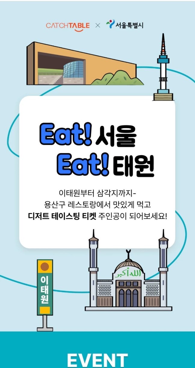 이태원·용산 상권 살리기…서울시 EAT!서울, EAT!태원