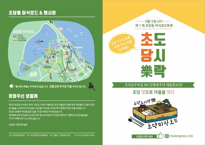 강릉시, 제1회 초당동 미식로드축제 초당도시락(樂) 개최
