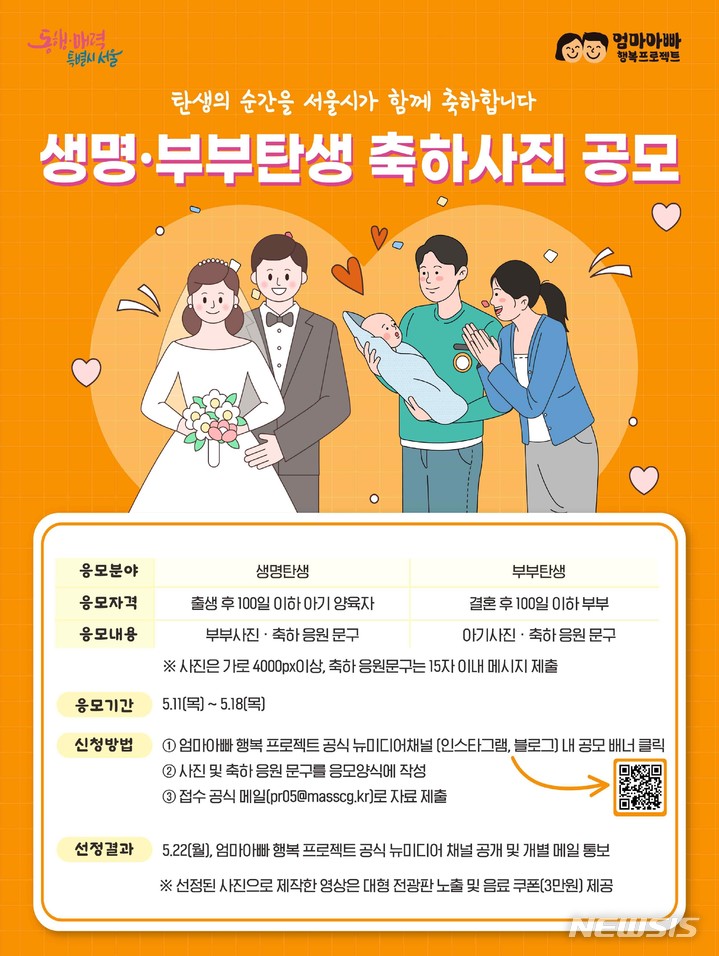 서울 대형 전광판에 생명·부부탄생 축하 영상 뜬다