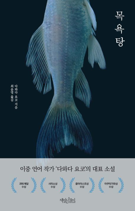 [신간]전혜진 바늘 끝에 사람이·다와다 요코 목욕탕