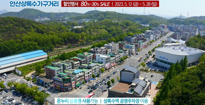 [안산소식] 상록수가구거리축제 28일까지 할인행사 등
