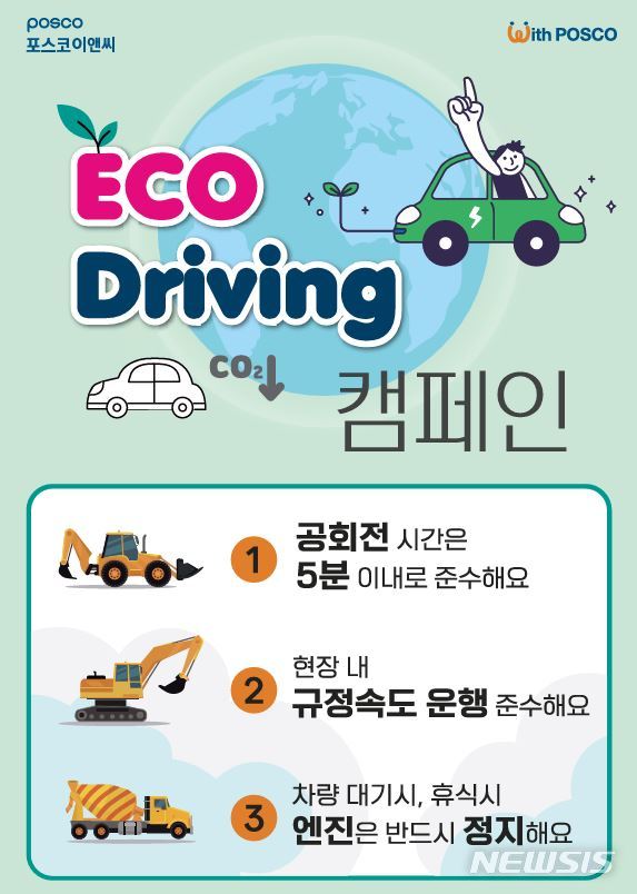 포스코이앤씨, 에코 드라이빙 캠페인…탄소배출 저감 앞장
