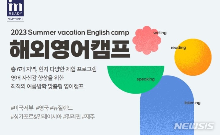 대명아임레디, 영어캠프 개최…미국·영국 등 6개 지역