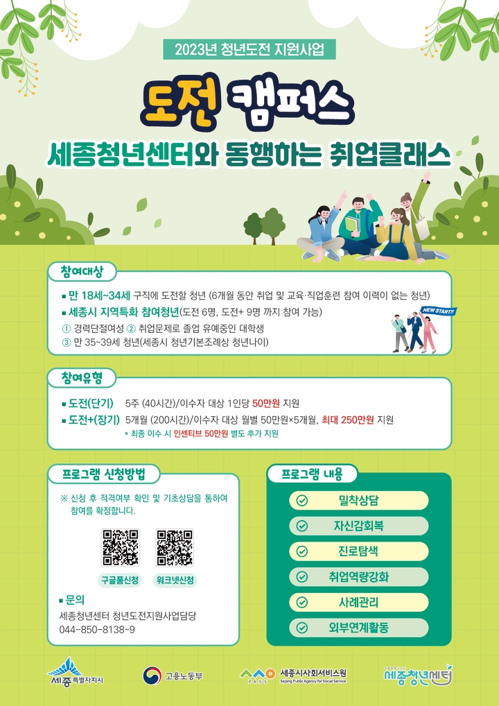 세종시, 취업 자신감 회복 청년 도전캠퍼스 모집