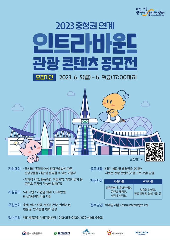 대전관광공사, 충청권연계 인트라바운드 관광 콘텐츠 공모전 개최