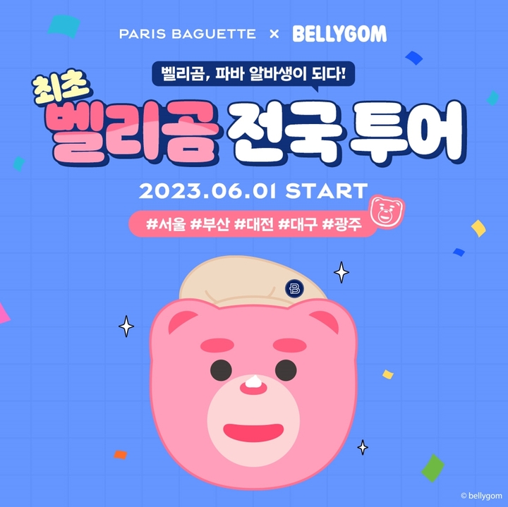 SPC 파리바게뜨, 벨리곰 전국투어…알바생 된다