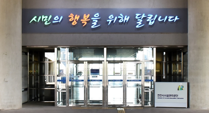 천안시설관리공단 도시공사로 전환…시민 의견 수렴