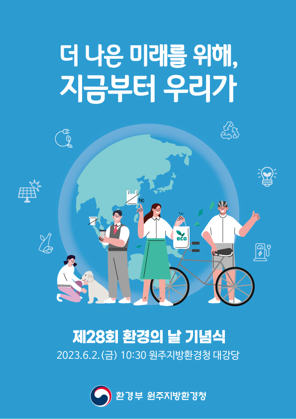 원주환경청 내일 미래를 위해, 지금부터 환경의 날 기념식