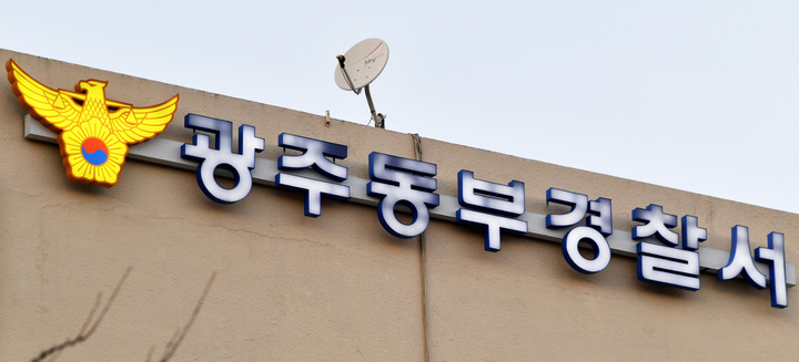 광주 동구 부모·딸 일가족 행방불명, 경찰 수사
